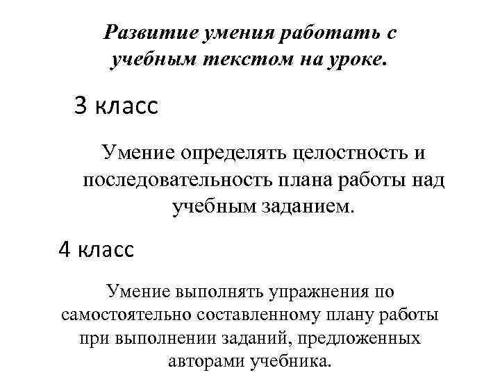 Развитие умения работать с учебным текстом на уроке. 3 класс Умение определять целостность и