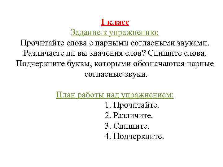1 класс Задание к упражнению: Прочитайте слова с парными согласными звуками. Различаете ли вы