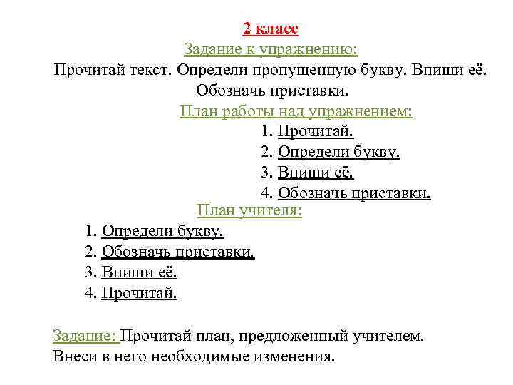 2 класс Задание к упражнению: Прочитай текст. Определи пропущенную букву. Впиши её. Обозначь приставки.