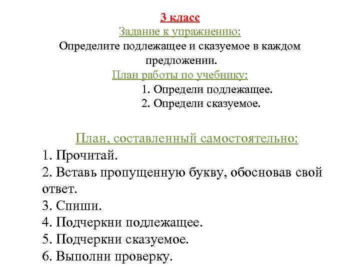 3 класс Задание к упражнению: Определите подлежащее и сказуемое в каждом предложении. План работы