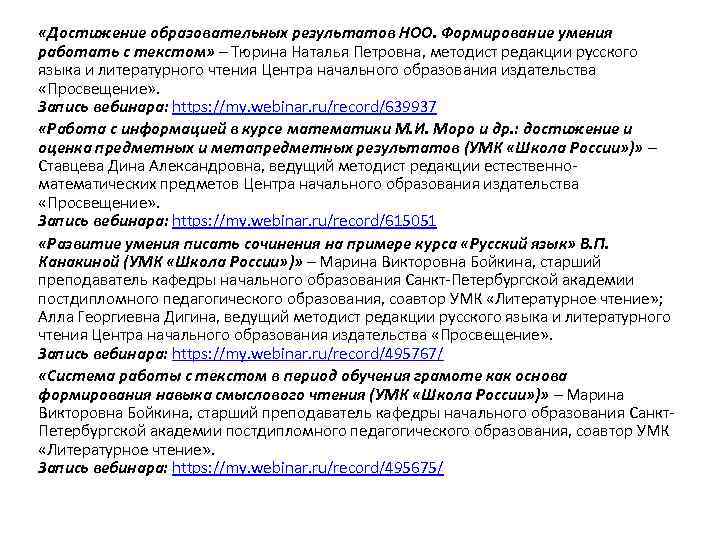  «Достижение образовательных результатов НОО. Формирование умения работать с текстом» – Тюрина Наталья Петровна,