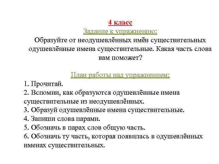 4 класс Задание к упражнению: Образуйте от неодушевлённых имён существительных одушевлённые имена существительные. Какая