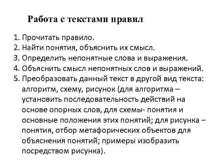 Работа с текстами правил 1. Прочитать правило. 2. Найти понятия, объяснить их смысл. 3.