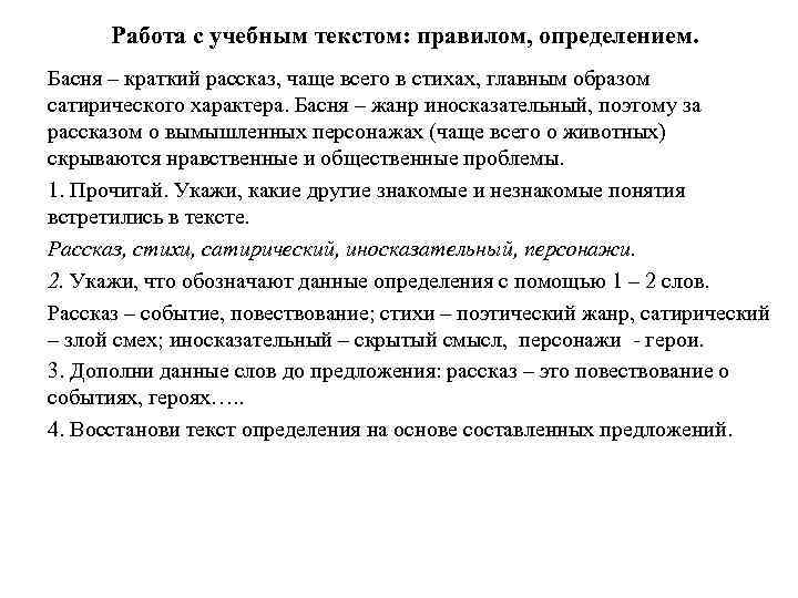 Работа с учебным текстом: правилом, определением. Басня – краткий рассказ, чаще всего в стихах,