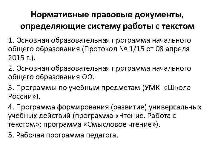 Нормативные правовые документы, определяющие систему работы с текстом 1. Основная образовательная программа начального общего