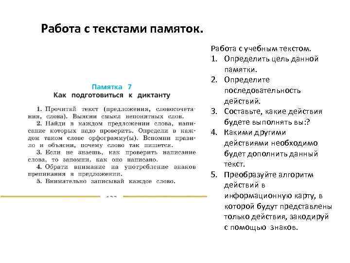 Работа с текстами памяток. Работа с учебным текстом. 1. Определить цель данной памятки. 2.