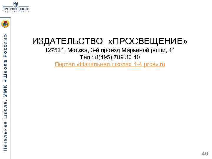 Начальная школа. УМК «Школа России» ИЗДАТЕЛЬСТВО «ПРОСВЕЩЕНИЕ» 127521, Москва, 3 -й проезд Марьиной рощи,