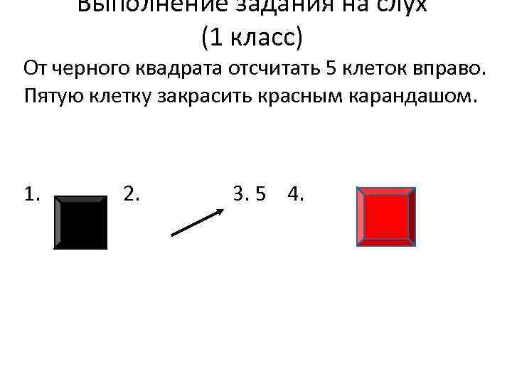 Выполнение задания на слух (1 класс) От черного квадрата отсчитать 5 клеток вправо. Пятую