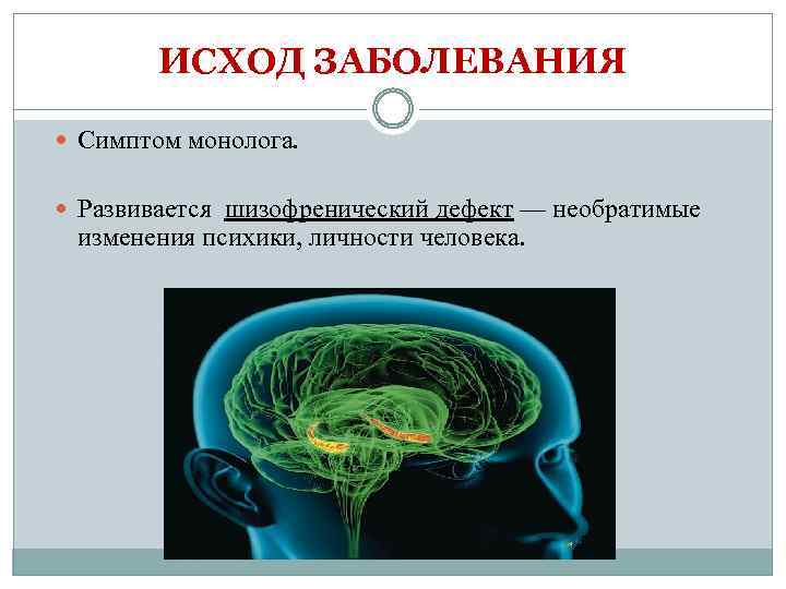 ИСХОД ЗАБОЛЕВАНИЯ Симптом монолога. Развивается шизофренический дефект — необратимые изменения психики, личности человека. 