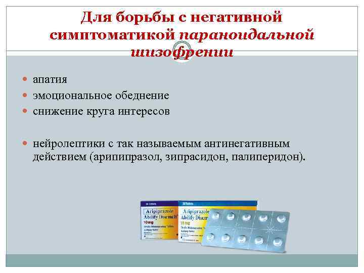 Для борьбы с негативной симптоматикой параноидальной шизофрении апатия эмоциональное обеднение снижение круга интересов нейролептики