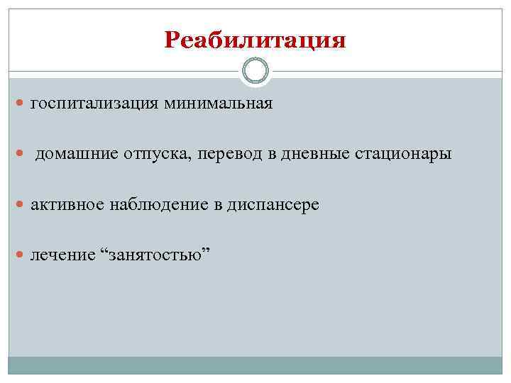 Реабилитация госпитализация минимальная домашние отпуска, перевод в дневные стационары активное наблюдение в диспансере лечение