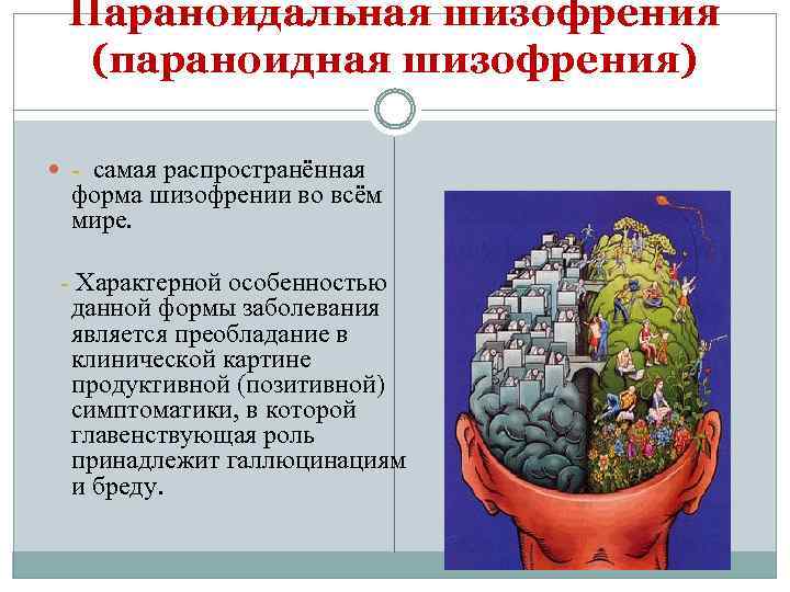 Параноидальная шизофрения (параноидная шизофрения) - самая распространённая форма шизофрении во всём мире. - Характерной