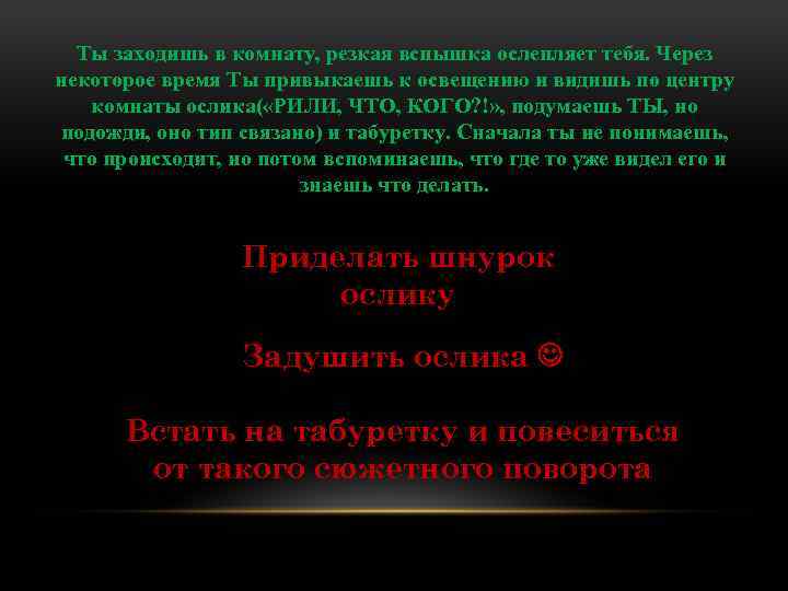 Ты заходишь в комнату, резкая вспышка ослепляет тебя. Через некоторое время Ты привыкаешь к