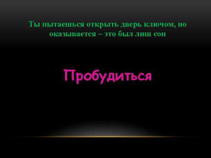 Ты пытаешься открыть дверь ключом, но оказывается – это был лиш сон Пробудиться 