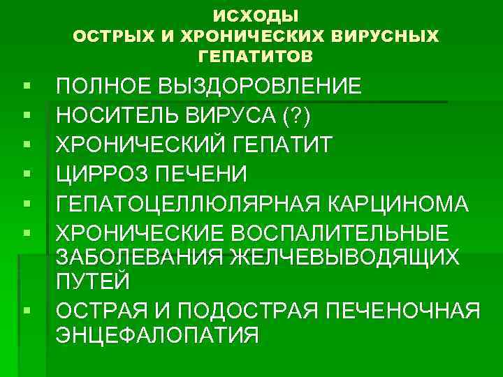 ИСХОДЫ ОСТРЫХ И ХРОНИЧЕСКИХ ВИРУСНЫХ ГЕПАТИТОВ § § § ПОЛНОЕ ВЫЗДОРОВЛЕНИЕ НОСИТЕЛЬ ВИРУСА (?