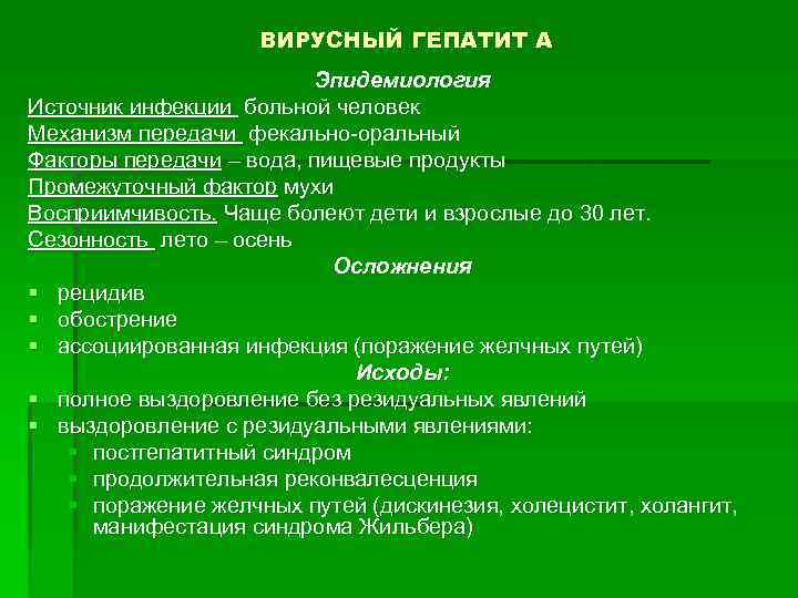 ВИРУСНЫЙ ГЕПАТИТ А Эпидемиология Источник инфекции больной человек Механизм передачи фекально-оральный Факторы передачи –