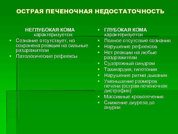 ОСТРАЯ ПЕЧЕНОЧНАЯ НЕДОСТАТОЧНОСТЬ НЕГЛУБОКАЯ КОМА характеризуется: § Сознание отсутствует, но сохранена реакция на сильные