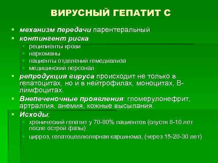 ВИРУСНЫЙ ГЕПАТИТ С § механизм передачи парентеральный § контингент риска § § реципиенты крови