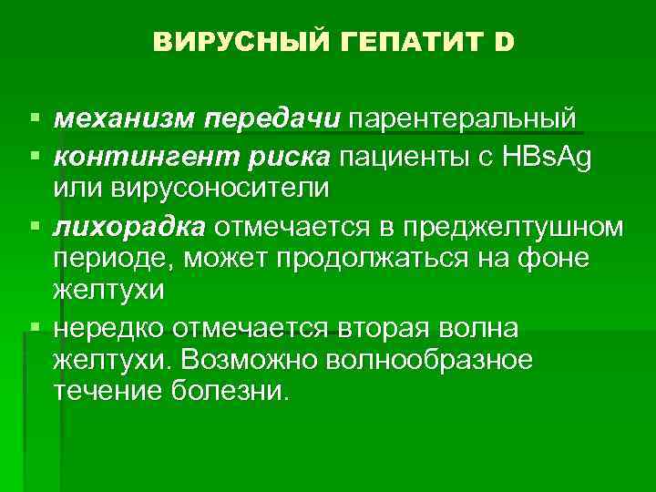 ВИРУСНЫЙ ГЕПАТИТ D § механизм передачи парентеральный § контингент риска пациенты с HBs. Ag