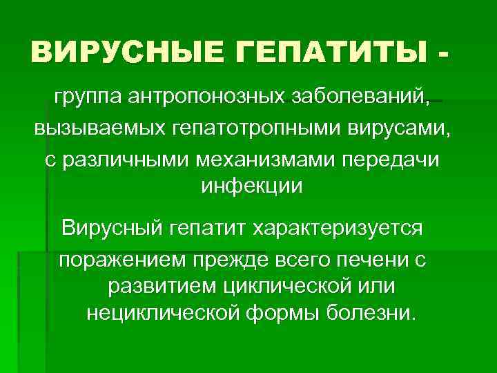 ВИРУСНЫЕ ГЕПАТИТЫ группа антропонозных заболеваний, вызываемых гепатотропными вирусами, с различными механизмами передачи инфекции Вирусный