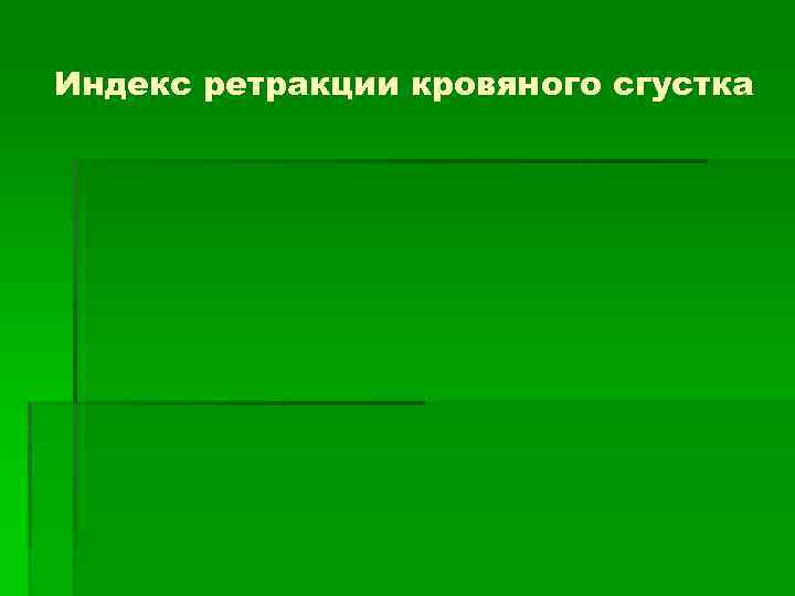 Индекс ретракции кровяного сгустка 