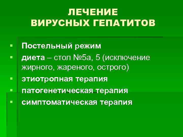 ЛЕЧЕНИЕ ВИРУСНЫХ ГЕПАТИТОВ § Постельный режим § диета – стол № 5 а, 5