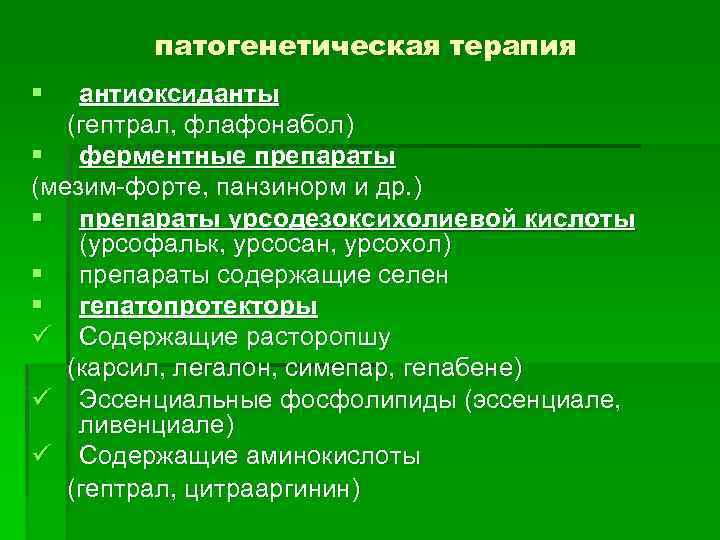 патогенетическая терапия § антиоксиданты (гептрал, флафонабол) § ферментные препараты (мезим-форте, панзинорм и др. )