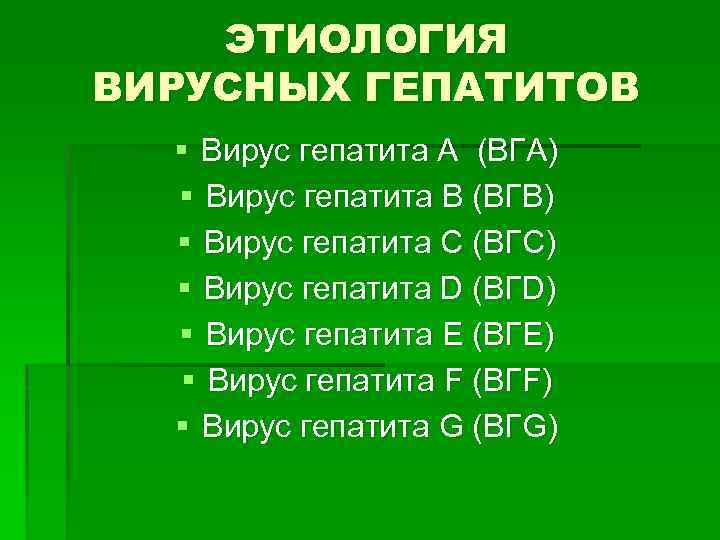 ЭТИОЛОГИЯ ВИРУСНЫХ ГЕПАТИТОВ § Вирус гепатита А (ВГА) § Вирус гепатита B (ВГB) §