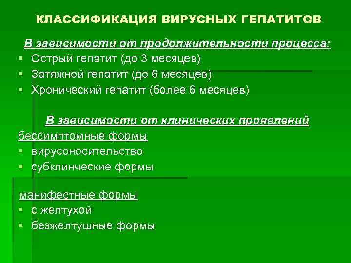 КЛАССИФИКАЦИЯ ВИРУСНЫХ ГЕПАТИТОВ В зависимости от продолжительности процесса: § Острый гепатит (до 3 месяцев)