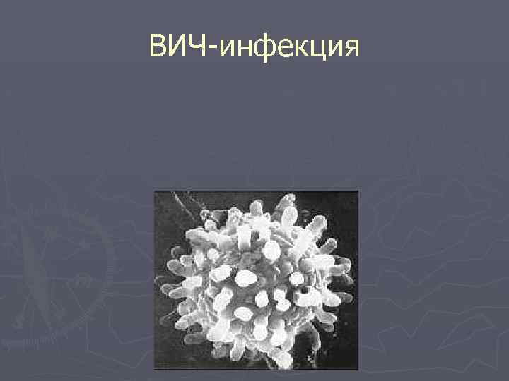 ВИЧ инфекция 