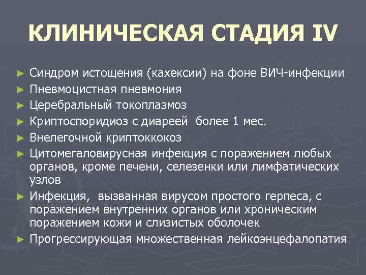 КЛИНИЧЕСКАЯ СТАДИЯ ІV Синдром истощения (кахексии) на фоне ВИЧ инфекции ► Пневмоцистная пневмония ►