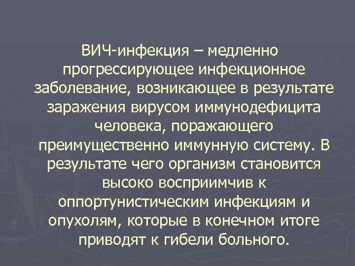 ВИЧ инфекция – медленно прогрессирующее инфекционное заболевание, возникающее в результате заражения вирусом иммунодефицита человека,