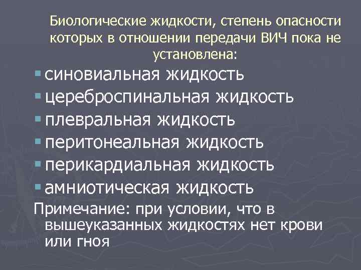Биологические жидкости, степень опасности которых в отношении передачи ВИЧ пока не установлена: § синовиальная