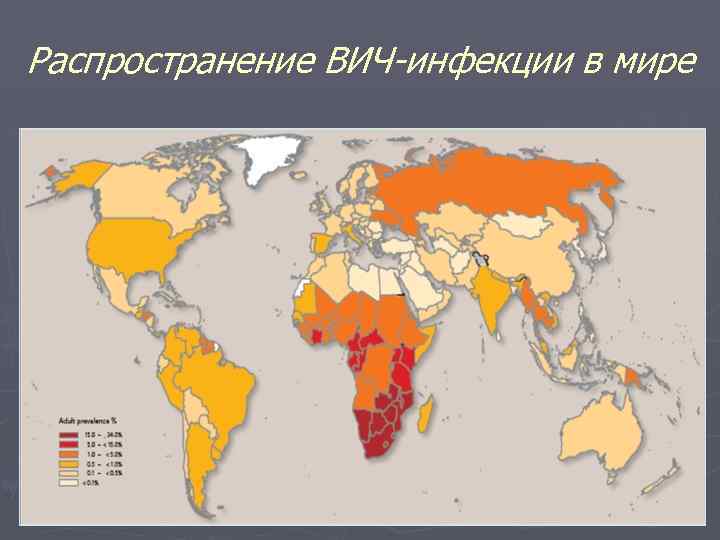 Распространение ВИЧ-инфекции в мире 