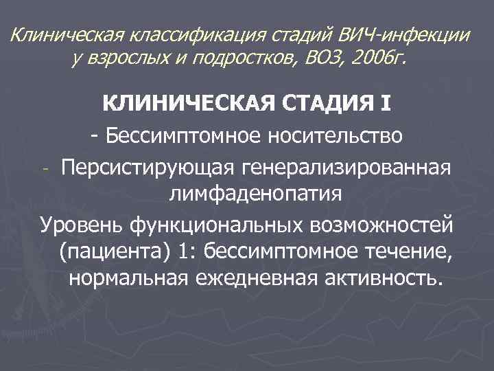 Клиническая классификация стадий ВИЧ-инфекции у взрослых и подростков, ВОЗ, 2006 г. КЛИНИЧЕСКАЯ СТАДИЯ І