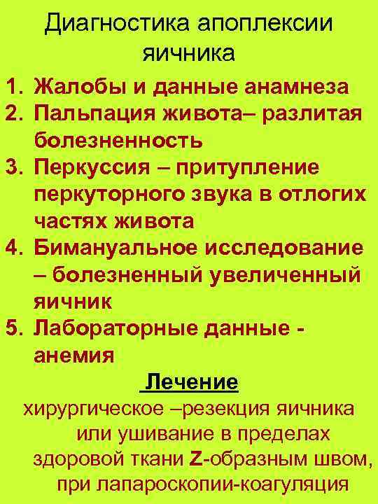 Диагностика апоплексии яичника 1. Жалобы и данные анамнеза 2. Пальпация живота– разлитая болезненность 3.