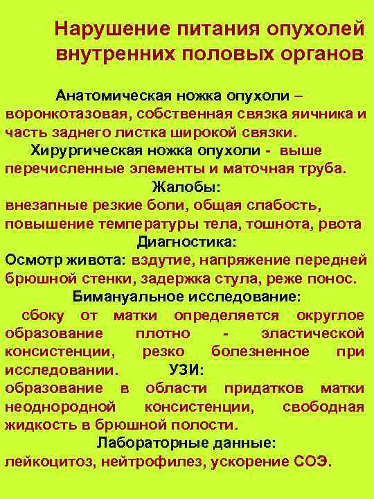 Нарушение питания опухолей внутренних половых органов Анатомическая ножка опухоли – воронкотазовая, собственная связка яичника