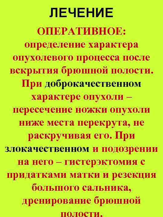 ЛЕЧЕНИЕ ОПЕРАТИВНОЕ: определение характера опухолевого процесса после вскрытия брюшной полости. При доброкачественном характере опухоли