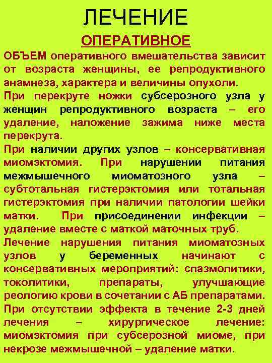 ЛЕЧЕНИЕ ОПЕРАТИВНОЕ ОБЪЕМ оперативного вмешательства зависит от возраста женщины, ее репродуктивного анамнеза, характера и