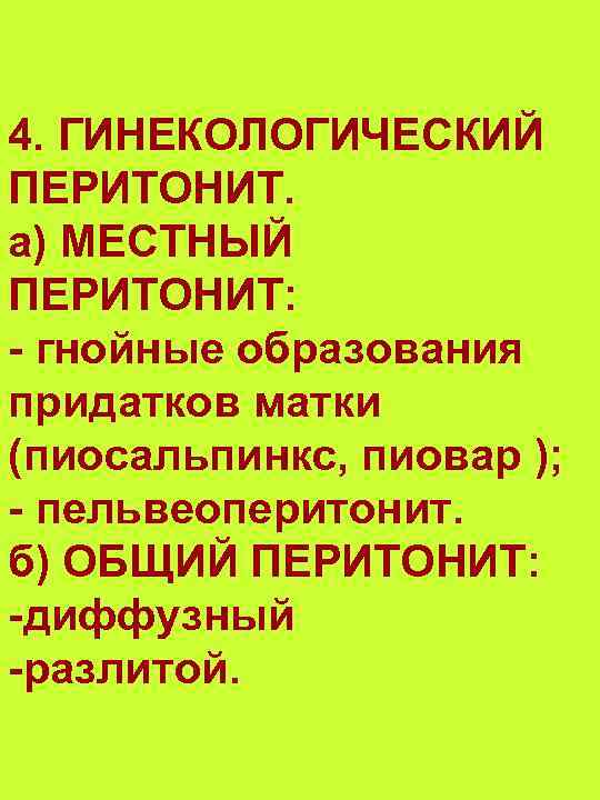 4. ГИНЕКОЛОГИЧЕСКИЙ ПЕРИТОНИТ. а) МЕСТНЫЙ ПЕРИТОНИТ: - гнойные образования придатков матки (пиосальпинкс, пиовар );