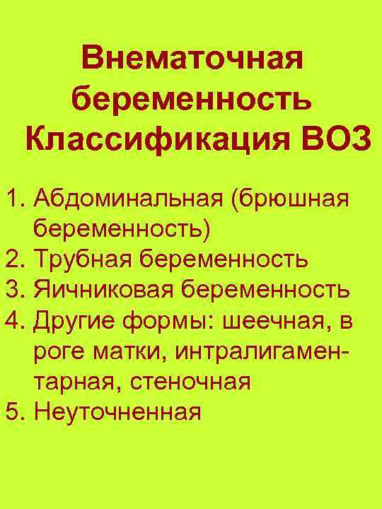 Внематочная беременность Классификация ВОЗ 1. Абдоминальная (брюшная беременность) 2. Трубная беременность 3. Яичниковая беременность