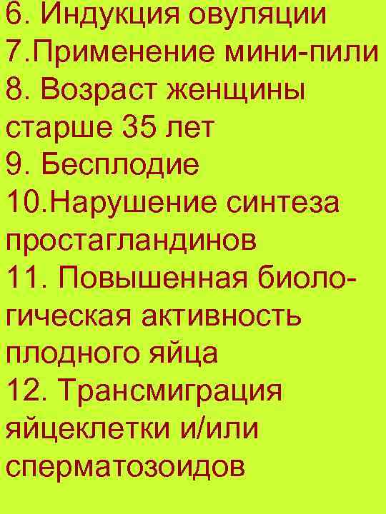 6. Индукция овуляции 7. Применение мини-пили 8. Возраст женщины старше 35 лет 9. Бесплодие