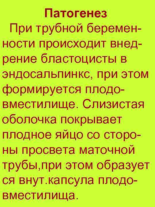 Патогенез При трубной беременности происходит внедрение бластоцисты в эндосальпинкс, при этом формируется плодовместилище. Слизистая