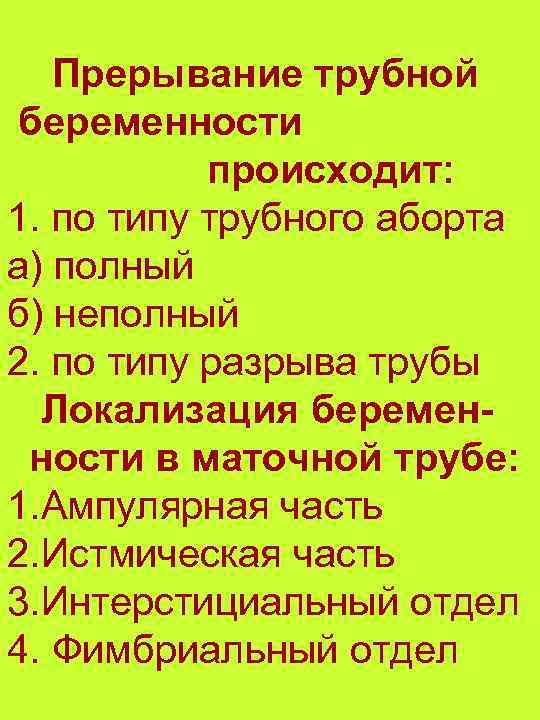 Прерывание трубной беременности происходит: 1. по типу трубного аборта а) полный б) неполный 2.