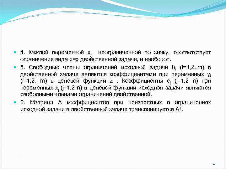  4. Каждой переменной xj неограниченной по знаку, соответствует ограничение вида «=» двойственной задачи,
