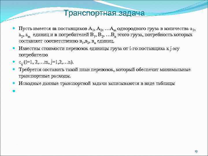 Транспортная задача Пусть имеется m поставщиков А 1, А 2, …Аm однородного груза в