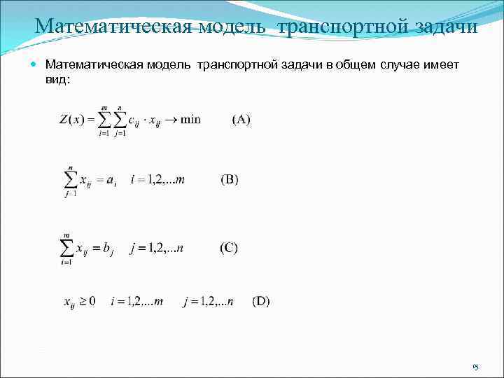 Математическая модель транспортной задачи в общем случае имеет вид: 15 