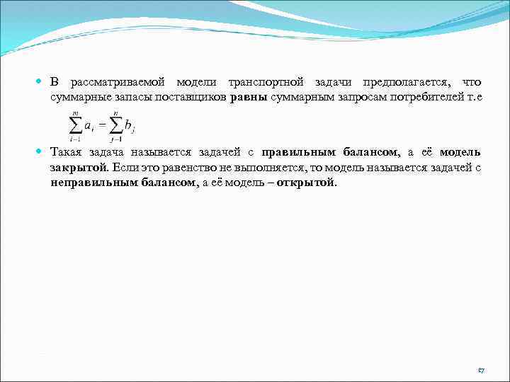  В рассматриваемой модели транспортной задачи предполагается, что суммарные запасы поставщиков равны суммарным запросам