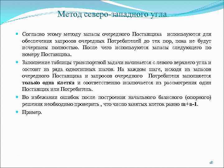 Метод северо западного угла построения опорного плана транспортной задачи