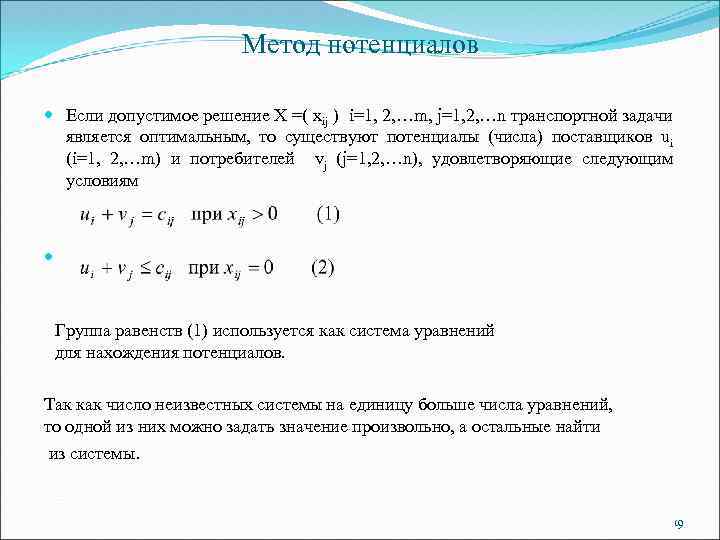 Метод потенциалов Если допустимое решение Х =( хij ) i=1, 2, …m, j=1, 2,